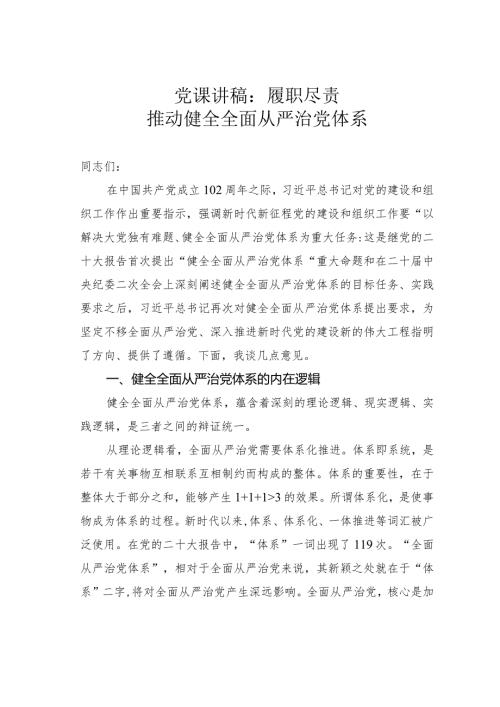 党课讲稿：履职尽责推动健全全面从严治党体系(1).docx