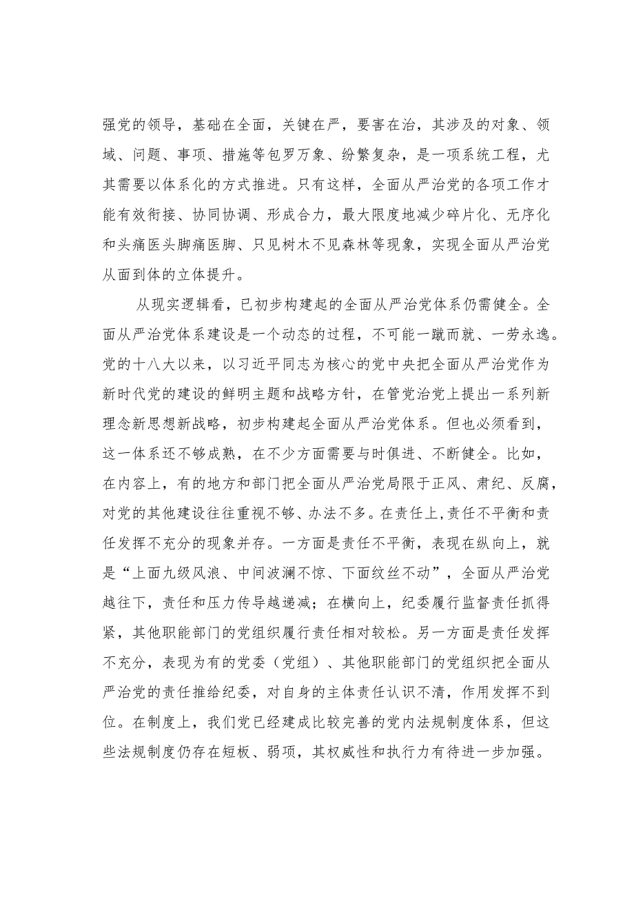 党课讲稿：履职尽责推动健全全面从严治党体系(1).docx_第2页