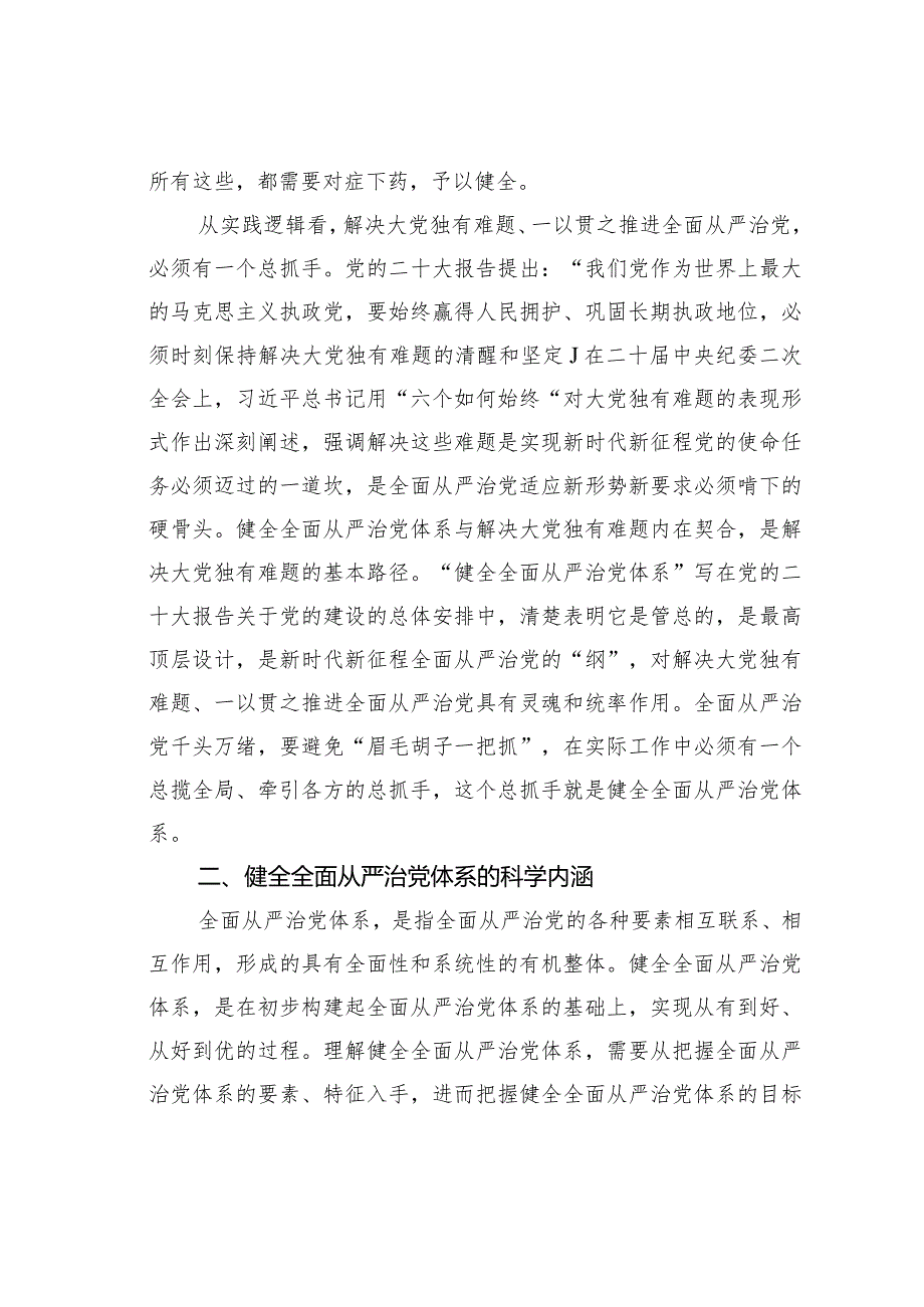 党课讲稿：履职尽责推动健全全面从严治党体系(1).docx_第3页