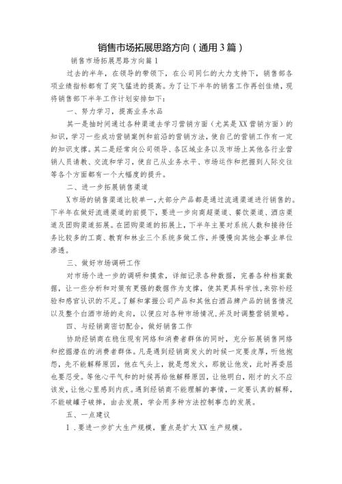 销售市场拓展思路方向(通用3篇).docx