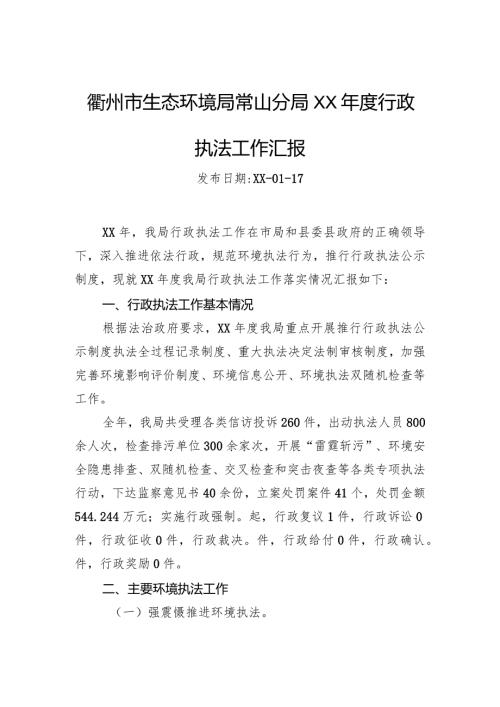 衢州市生态环境局常山分局XX行政执法工作汇报.docx