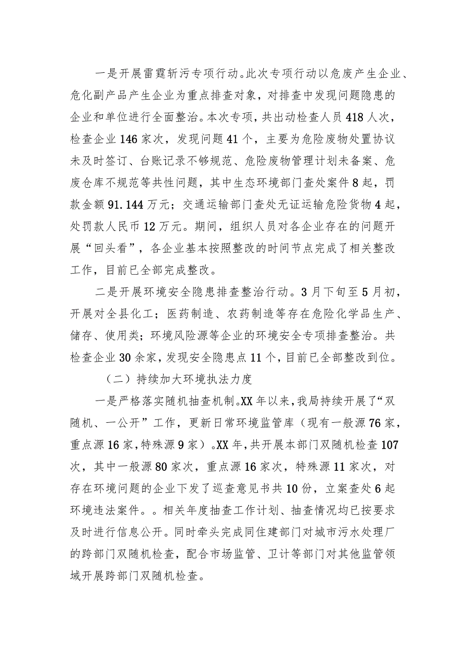 衢州市生态环境局常山分局XX行政执法工作汇报.docx_第2页