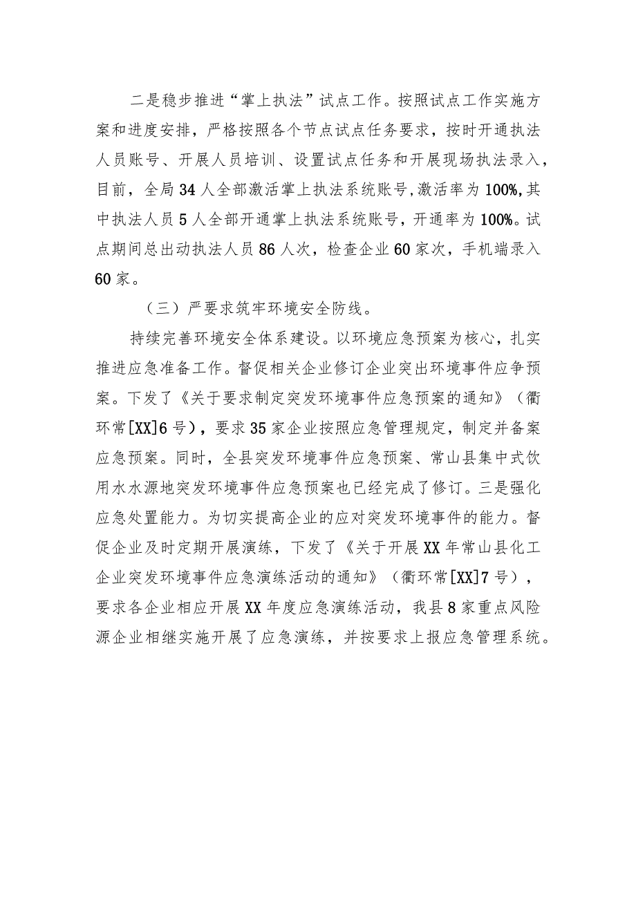 衢州市生态环境局常山分局XX行政执法工作汇报.docx_第3页