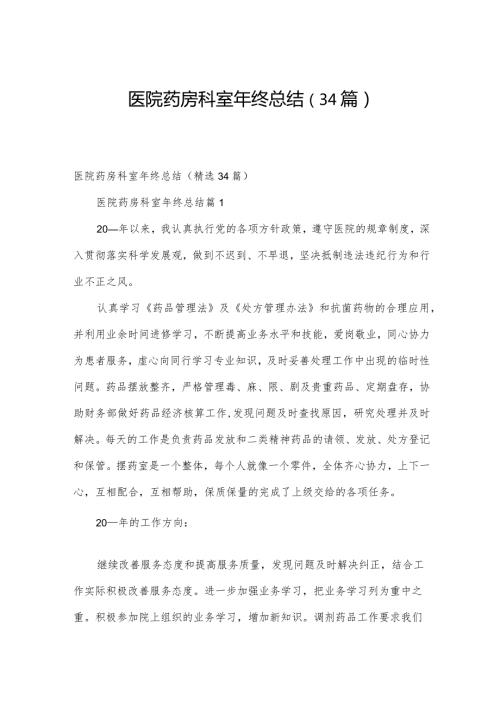 医院药房科室年终总结（34篇）.docx