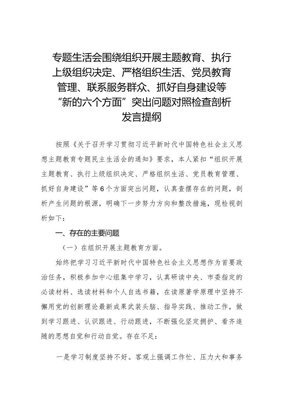 围绕组织开展主题教育、执行上级组织决定、严格组织生活、党员教育管理、联系服务群众、抓好自身建设等六个方面突出问题对照检查材料十篇.docx_第1页