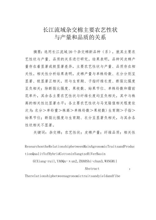 长江流域杂交棉主要农艺性状与产量和品质的关系.docx
