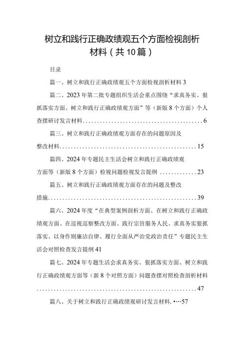 树立和践行正确政绩观五个方面检视剖析材料10篇(最新精选).docx