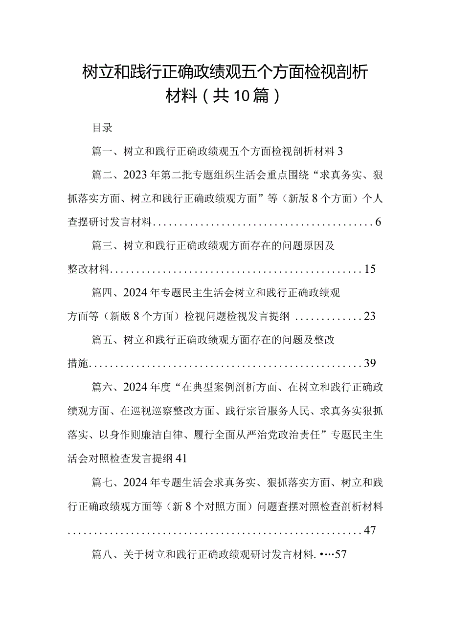 树立和践行正确政绩观五个方面检视剖析材料10篇(最新精选).docx_第1页