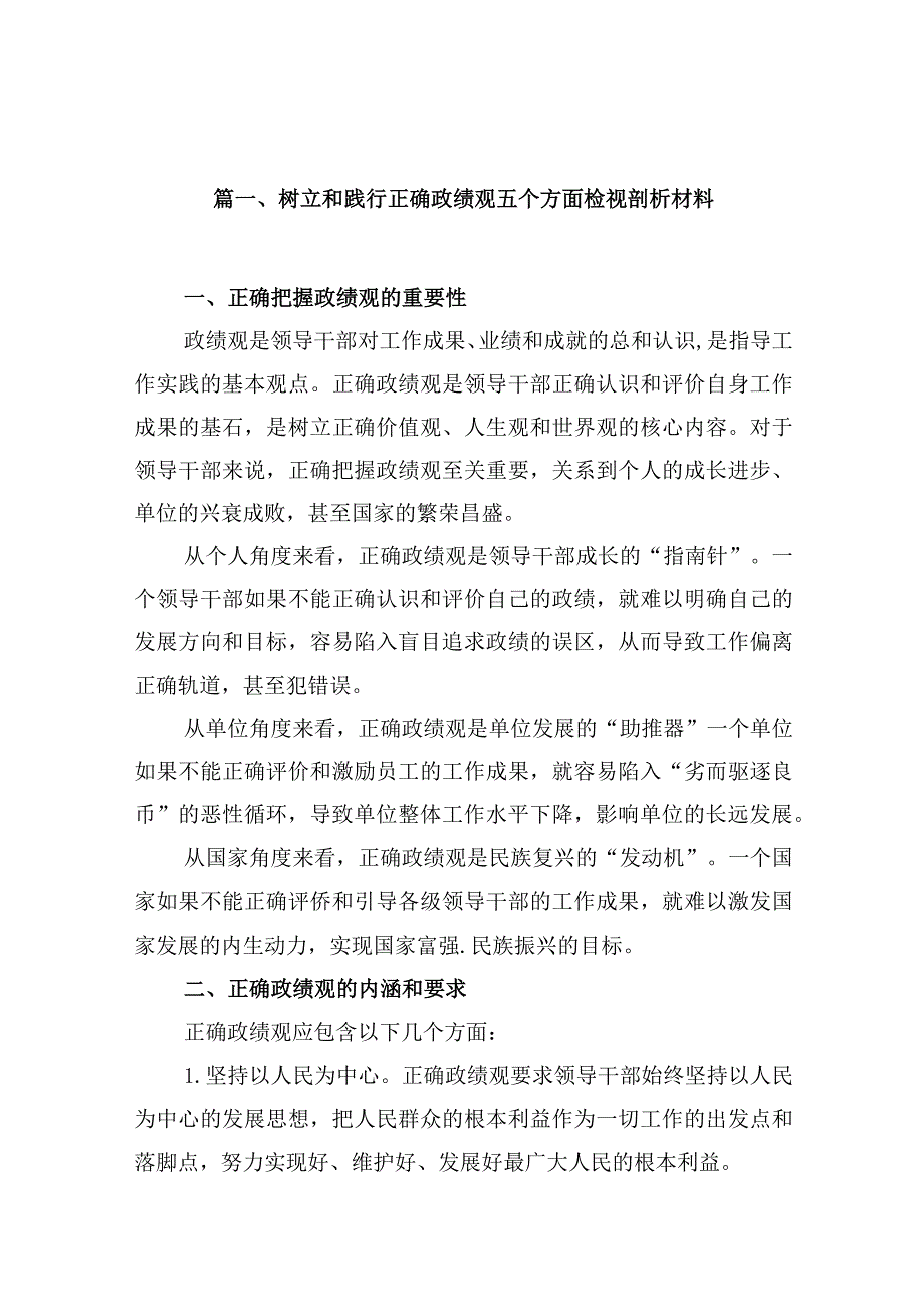 树立和践行正确政绩观五个方面检视剖析材料10篇(最新精选).docx_第3页