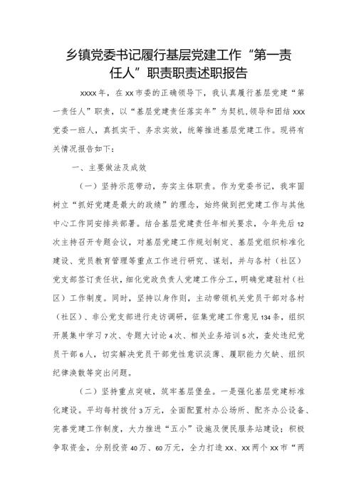 乡镇党委书记履行基层党建工作“第一责任人”职责职责述职报告.docx