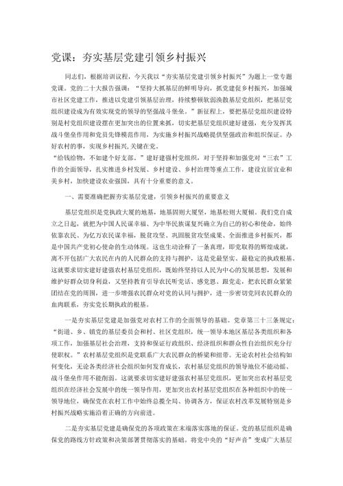 党课：夯实基层党建 引领乡村振兴.docx