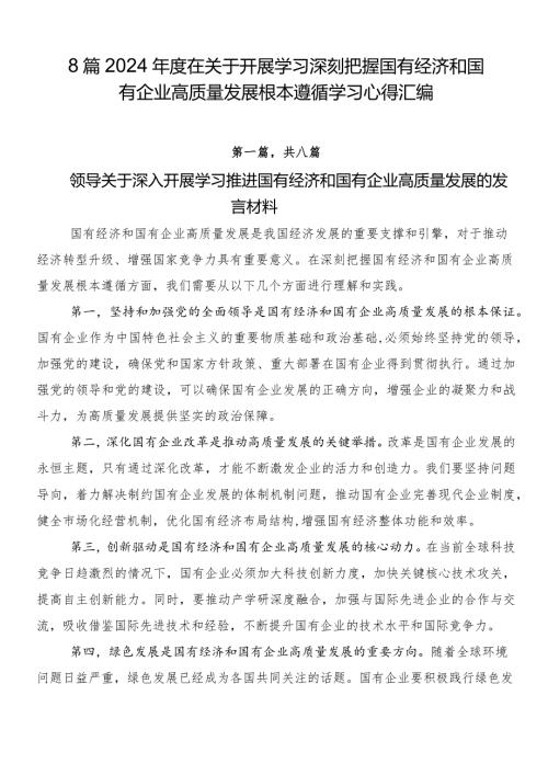 8篇2024在关于开展学习深刻把握国有经济和国有企业高质量发展根本遵循学习心得汇编.docx