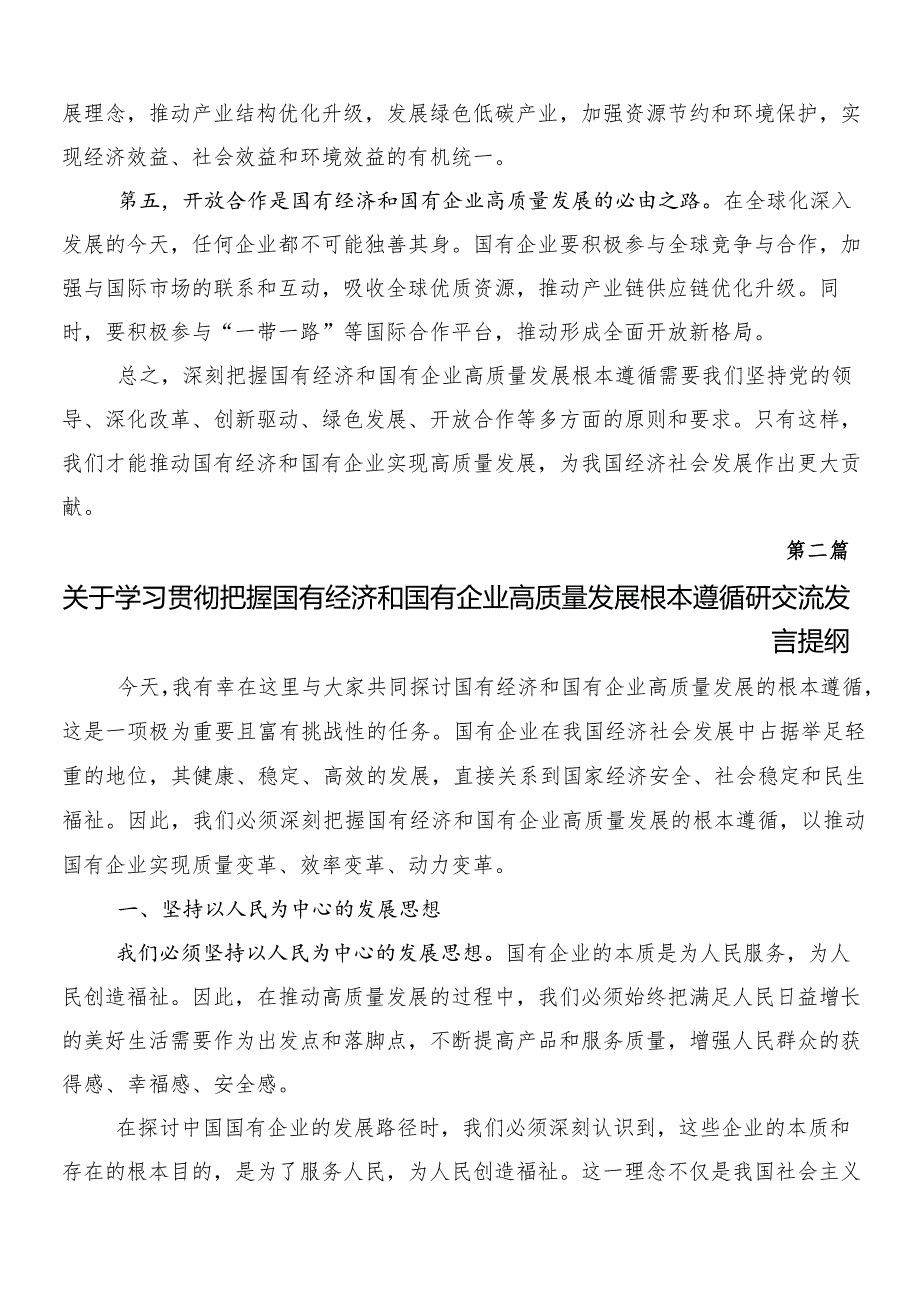 8篇2024在关于开展学习深刻把握国有经济和国有企业高质量发展根本遵循学习心得汇编.docx_第2页