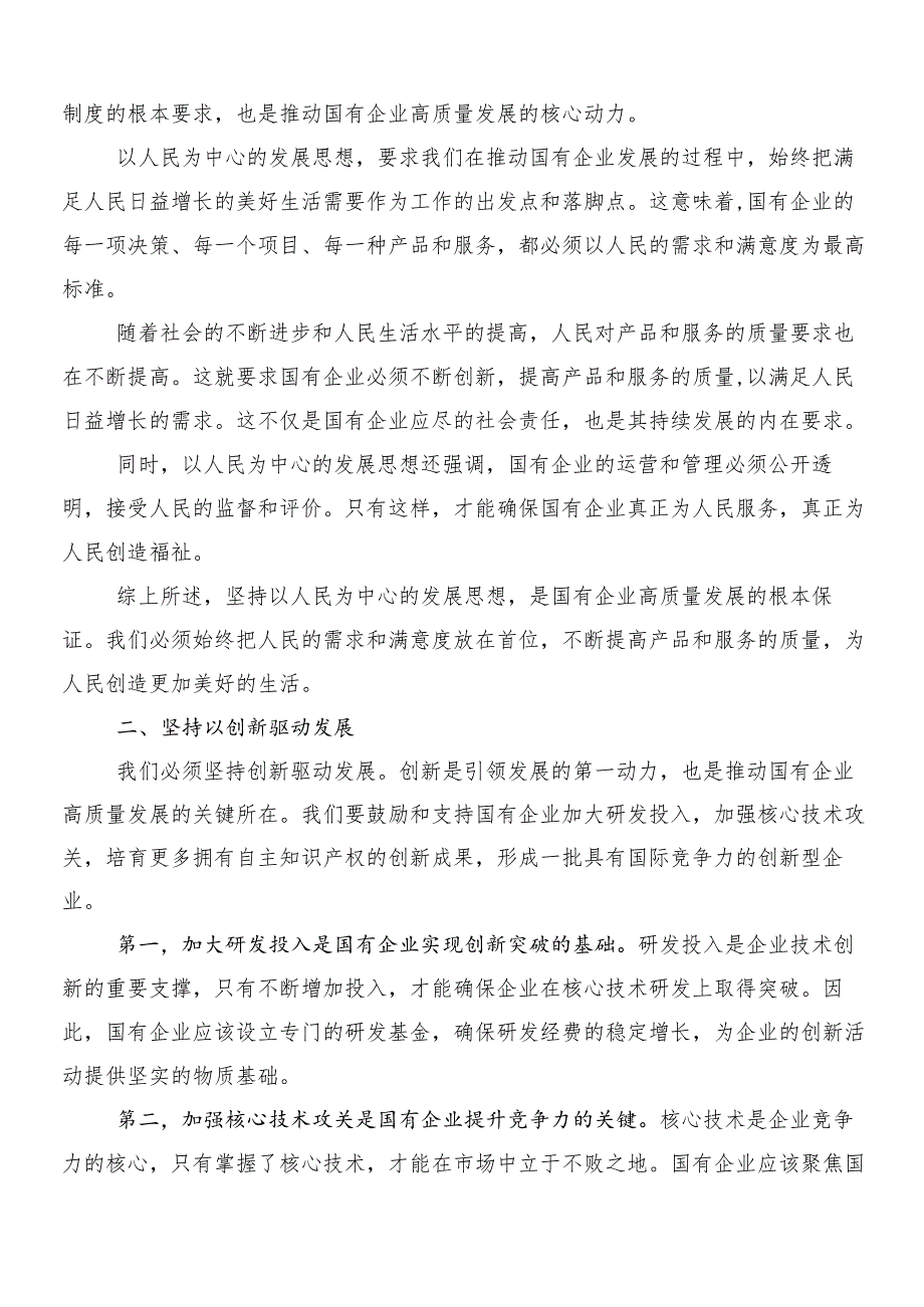 8篇2024在关于开展学习深刻把握国有经济和国有企业高质量发展根本遵循学习心得汇编.docx_第3页