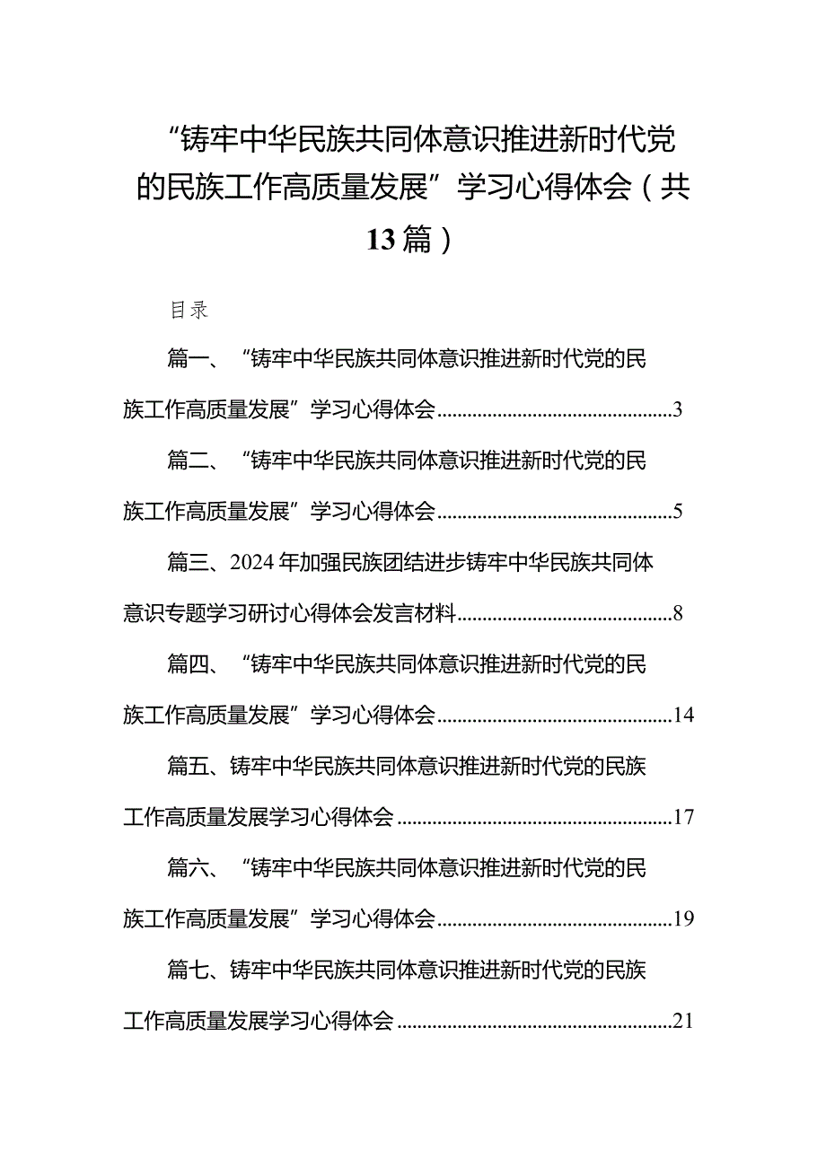 “铸牢中华民族共同体意识推进新时代党的民族工作高质量发展”学习心得体会范文13篇（完整版）.docx_第1页