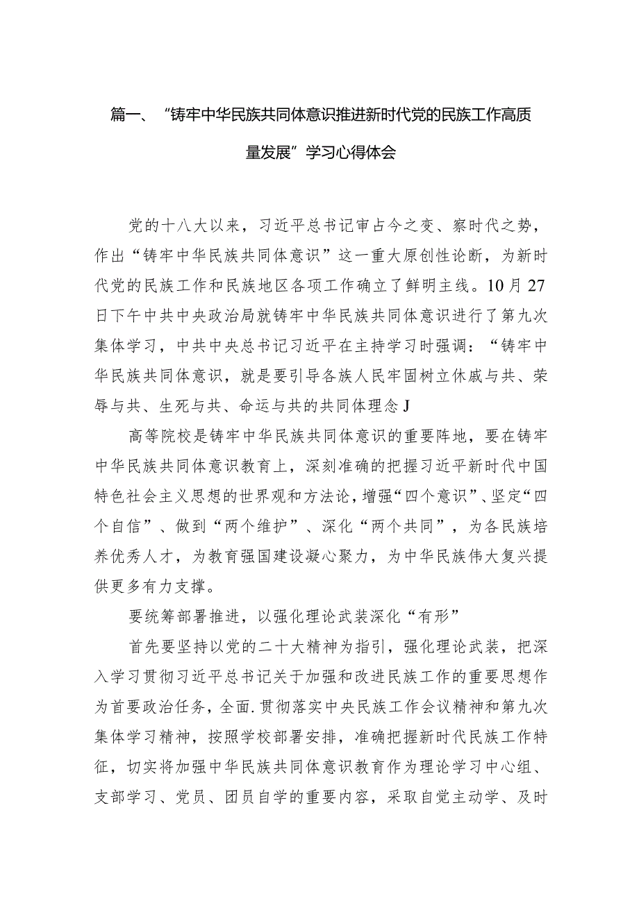 “铸牢中华民族共同体意识推进新时代党的民族工作高质量发展”学习心得体会范文13篇（完整版）.docx_第3页