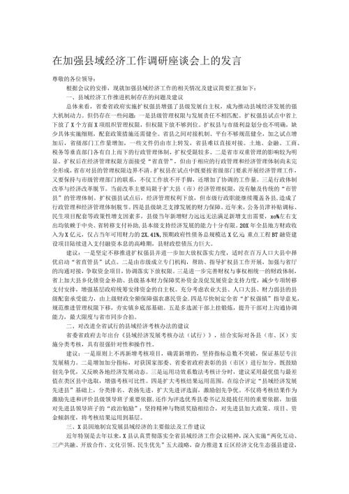在加强县域经济工作调研座谈会上的发言(1).docx