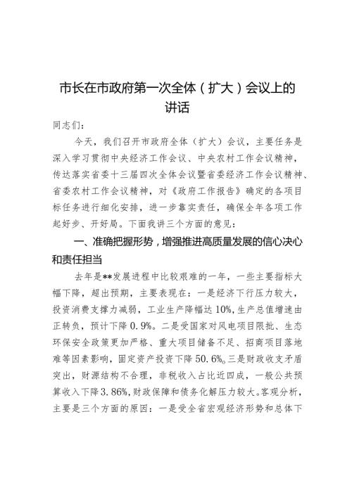 市长在市政府第一次全体（扩大）会议上的讲话(2).docx
