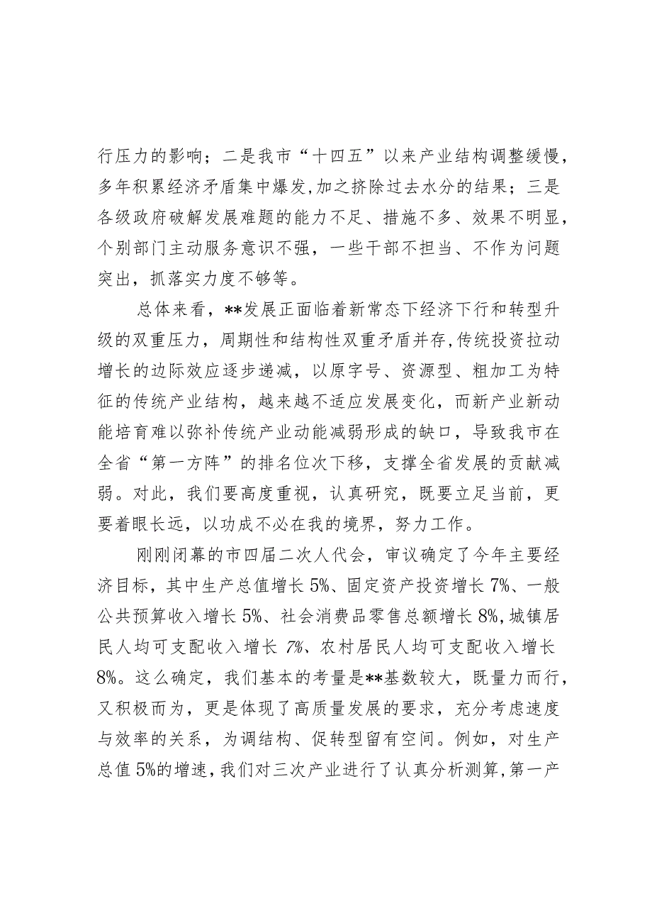 市长在市政府第一次全体（扩大）会议上的讲话(2).docx_第2页
