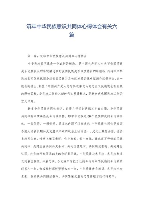 筑牢中华民族意识共同体心得体会有关六篇.docx