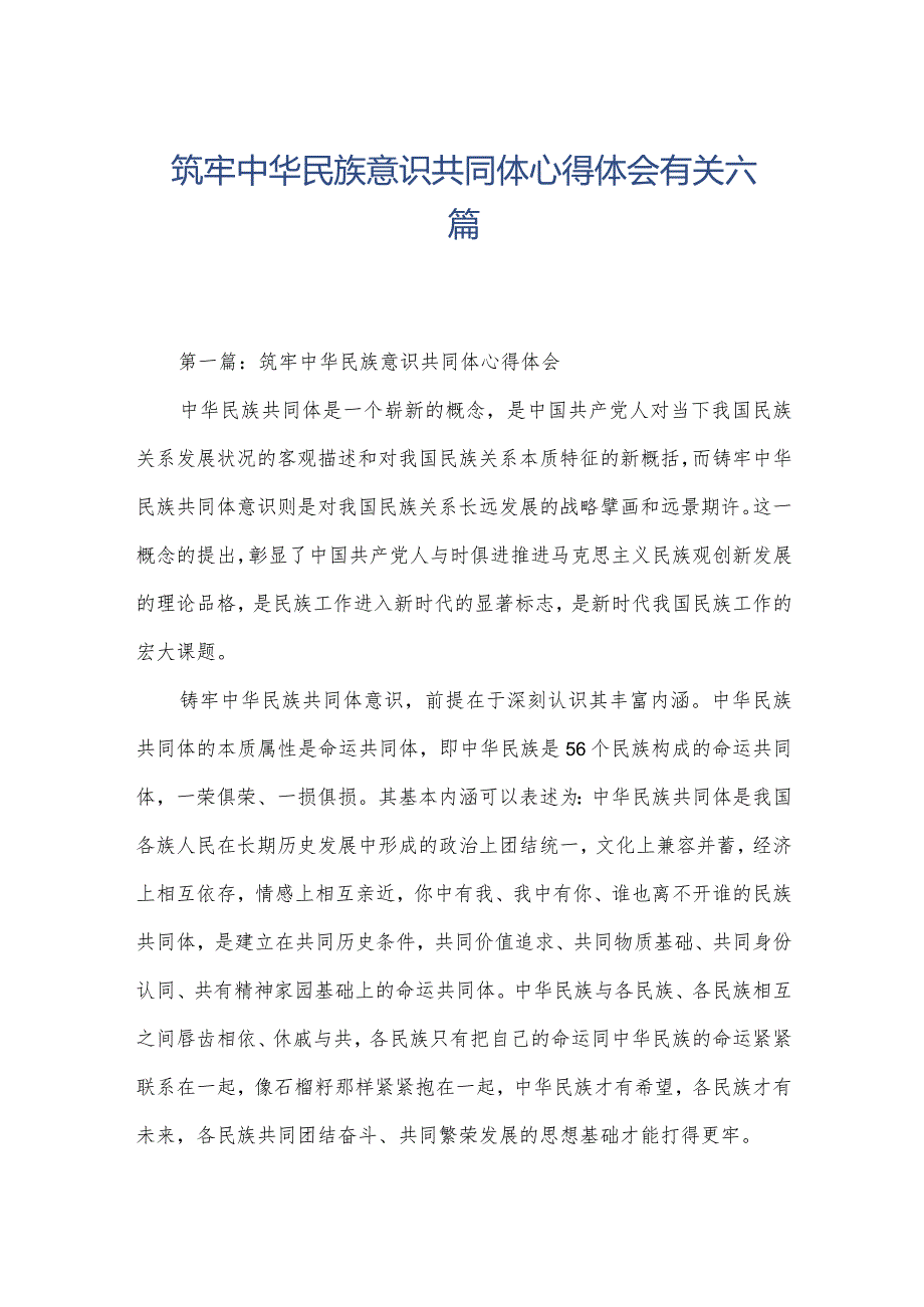 筑牢中华民族意识共同体心得体会有关六篇.docx_第1页