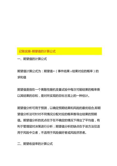 记账实操期望值的计算公式.docx