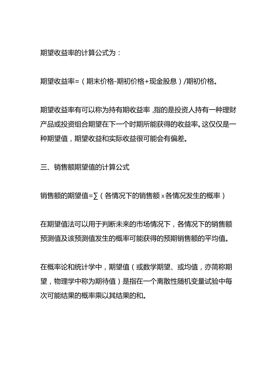 记账实操期望值的计算公式.docx_第2页