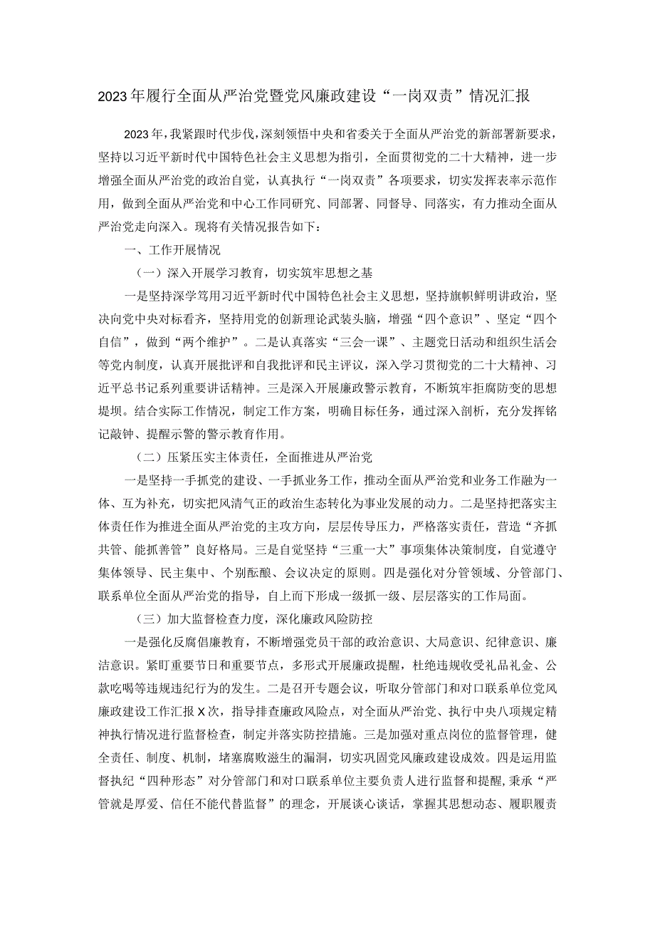 2023年履行全面从严治党暨党风廉政建设“一岗双责”情况汇报.docx_第1页