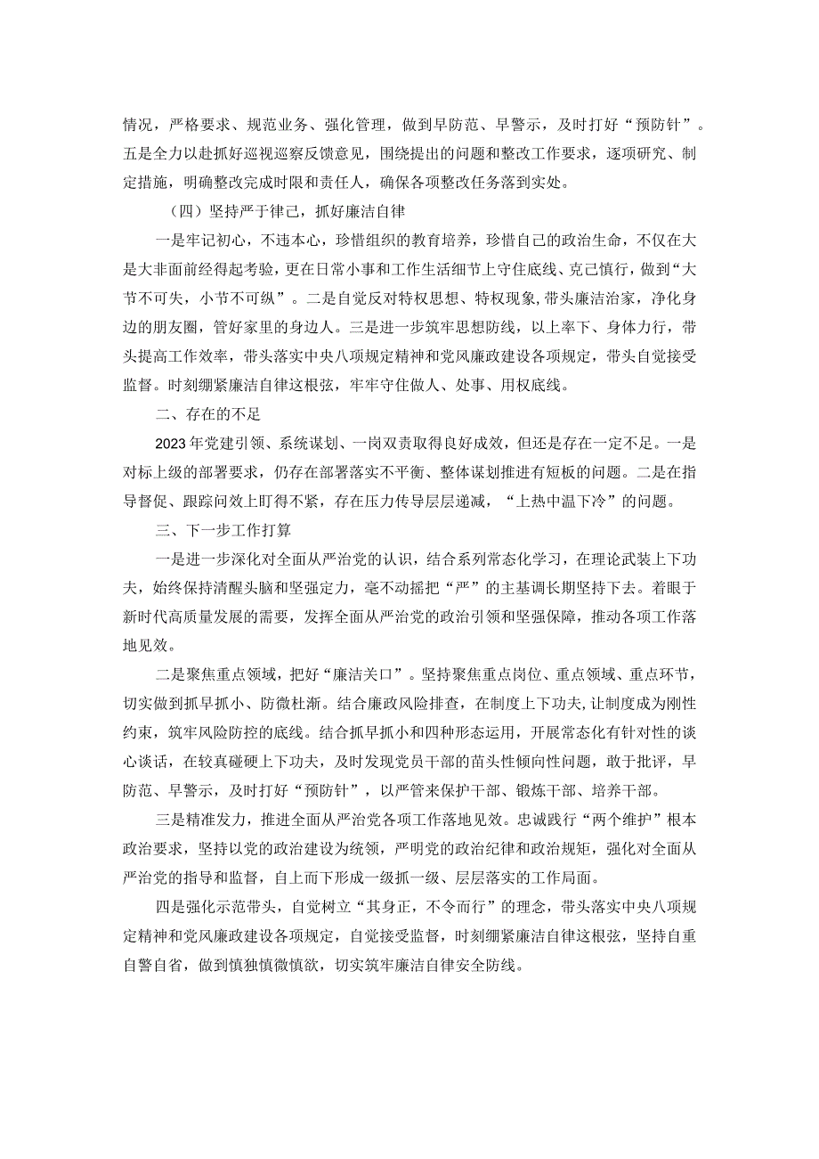 2023年履行全面从严治党暨党风廉政建设“一岗双责”情况汇报.docx_第2页