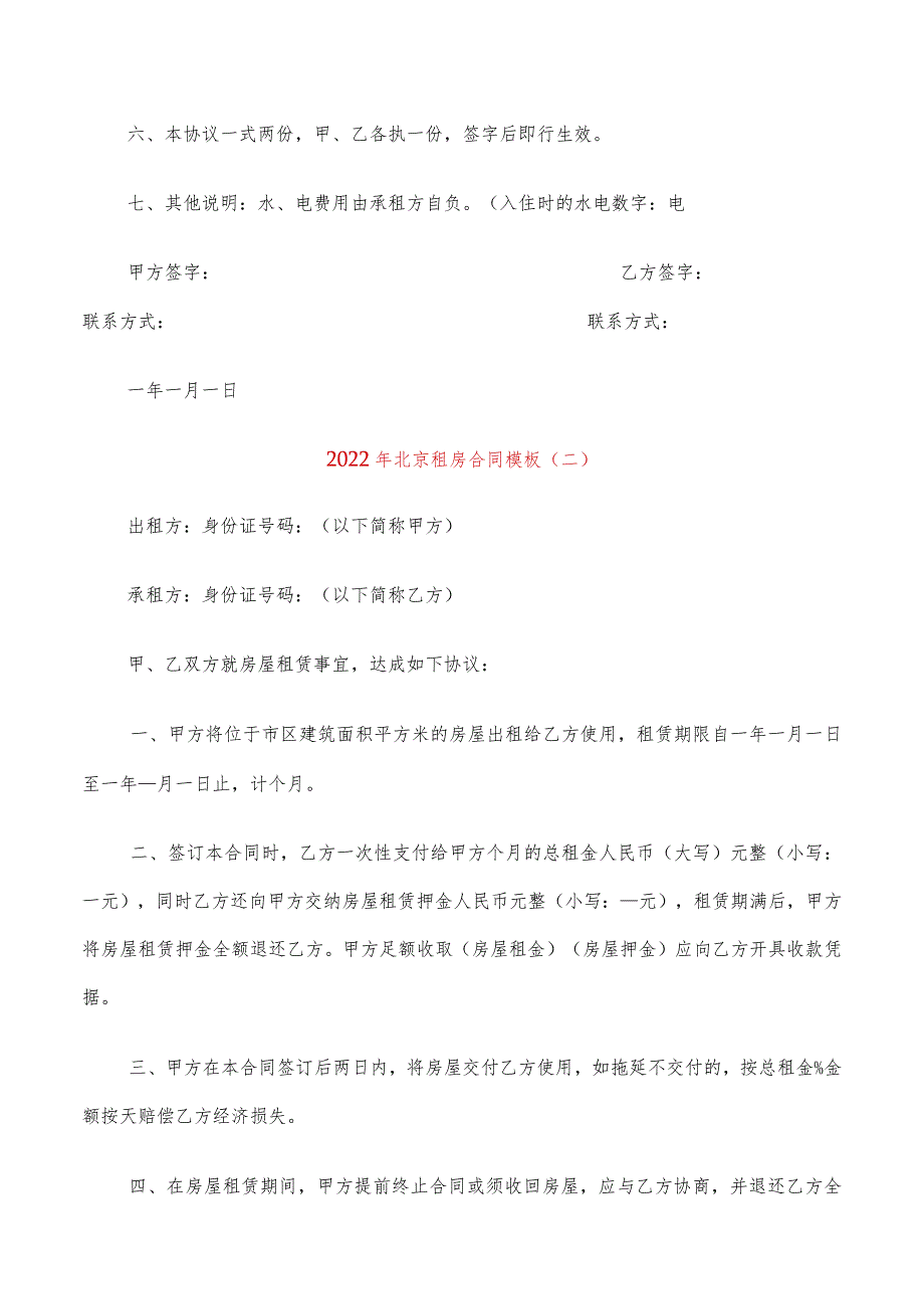 2022年北京租房合同模板(4篇).docx_第3页