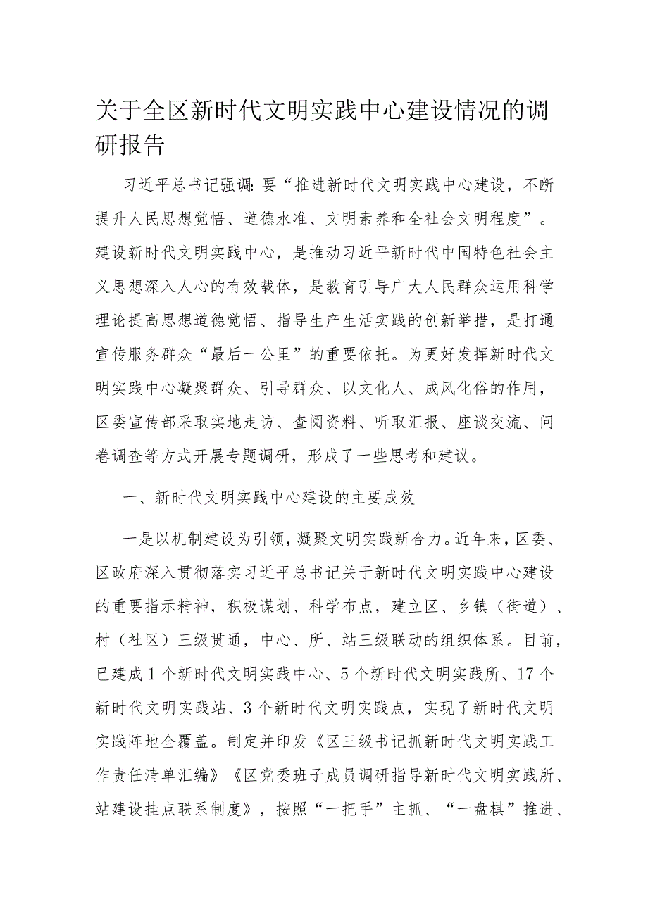 关于全区新时代文明实践中心建设情况的调研报告(1).docx_第1页