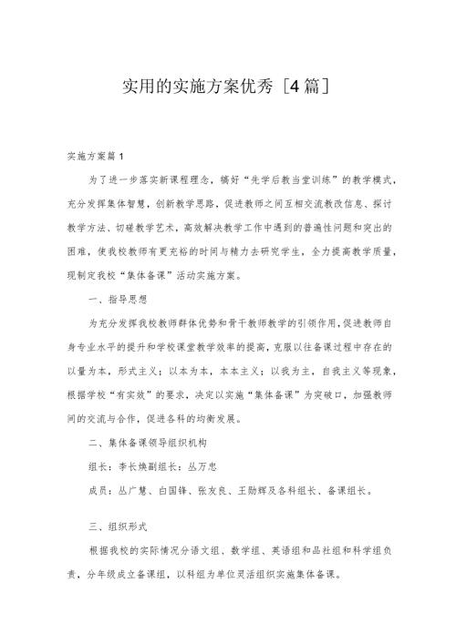 实用的实施方案优秀[4篇].docx