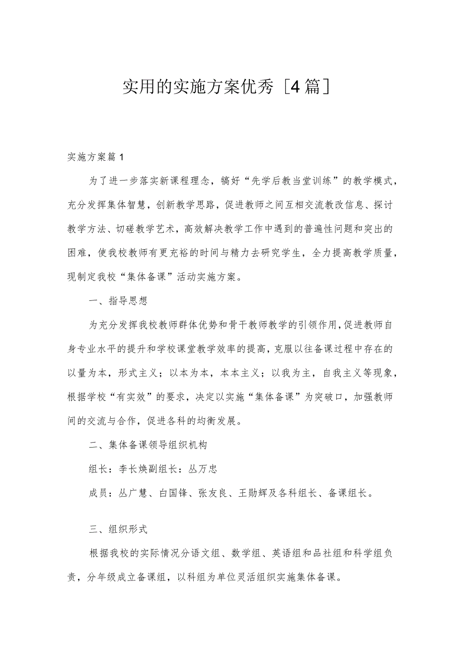 实用的实施方案优秀[4篇].docx_第1页