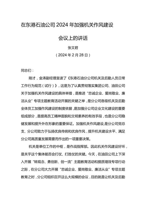 党委书记在东港石油公司2024年加强机关作风建设会议上的讲话.docx