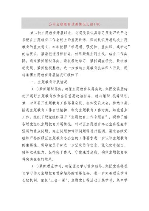 国企主题教育进展情况汇报.docx