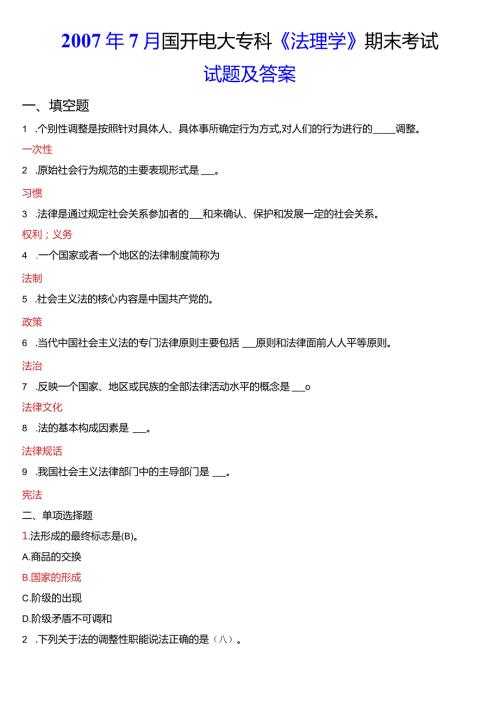 7月国开电大法律事务专科《法理学》期末考试试题及答案.docx
