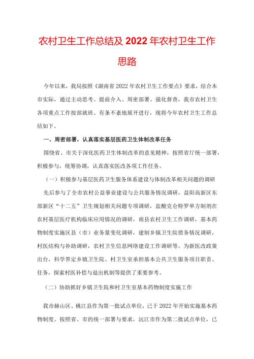 农村卫生工作总结及2022年农村卫生工作思路.docx