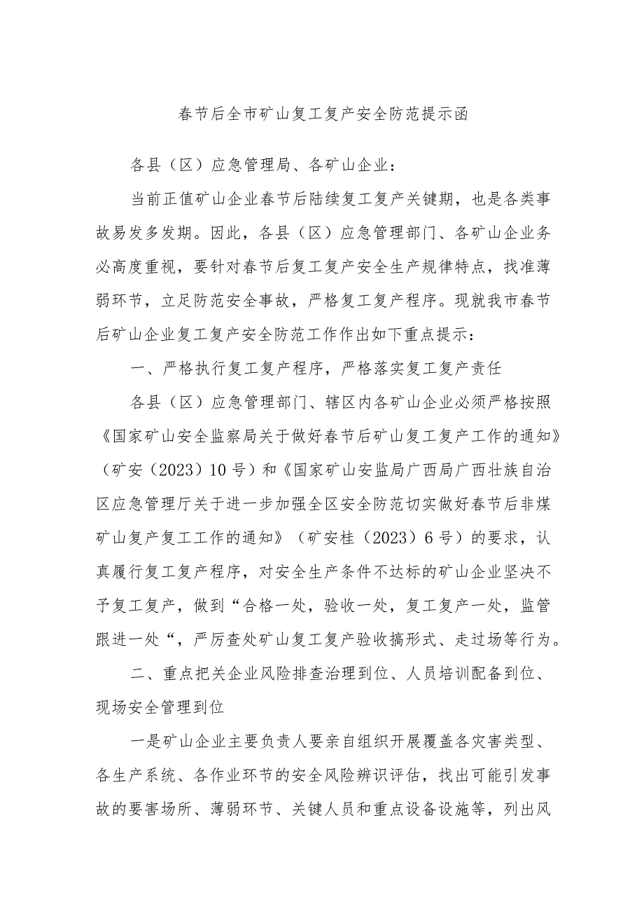 节后全市矿山复工复产安全防范提示函.docx_第1页