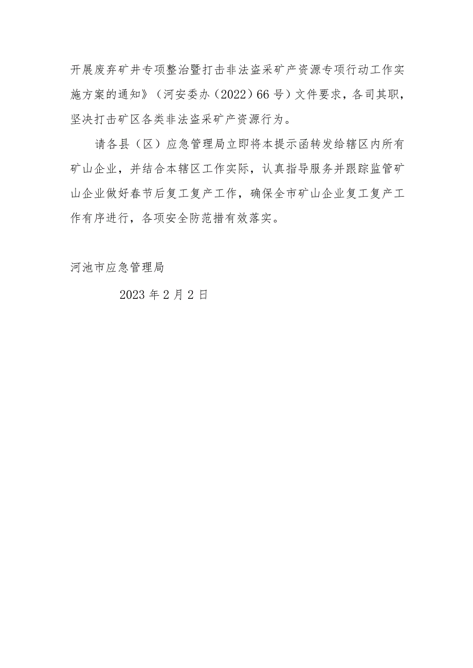 节后全市矿山复工复产安全防范提示函.docx_第3页