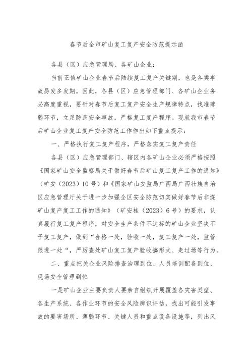 节后全市矿山复工复产安全防范提示函.docx