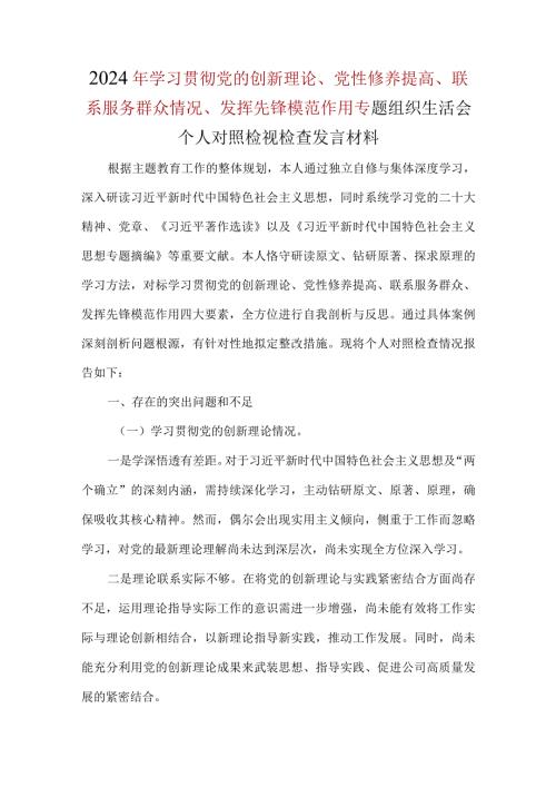 围绕“检视学习贯彻党的创新理论情况、检视党性修养提高情况、检视联系服务群众情况、检视发挥先锋模范作用情况”4个方面问题对照材料合集资料.docx