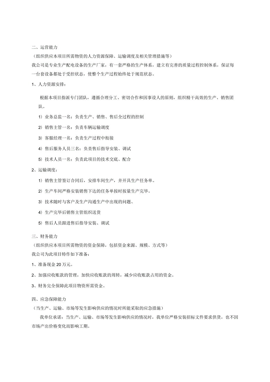 XX电器设备有限公司XX招标项目生产组织供应能力说明（2024年）.docx_第2页