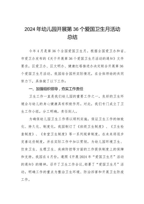 关于2024年幼儿园爱国卫生月活动的情况总结7篇.docx