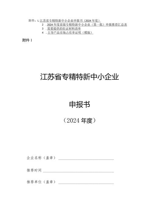 江苏省专精特新中小企业申报书（2024）.docx