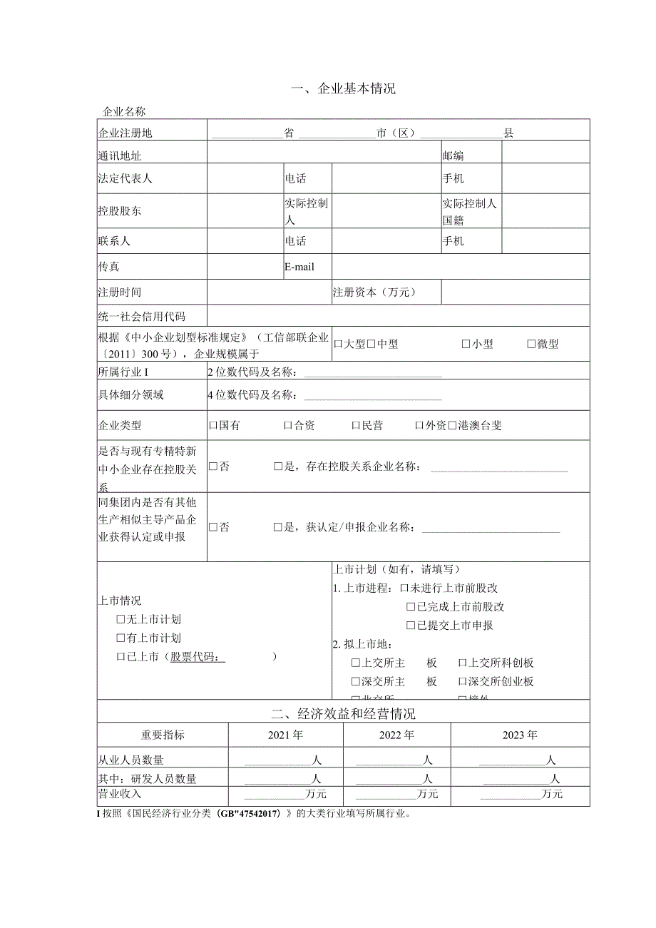 江苏省专精特新中小企业申报书（2024）.docx_第3页