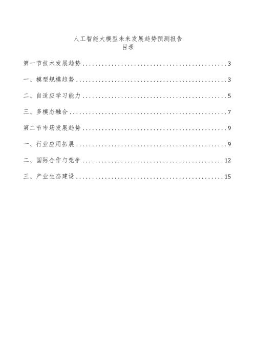 人工智能大模型未来发展趋势预测报告.docx