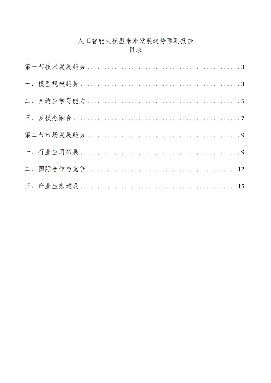 人工智能大模型未来发展趋势预测报告.docx_第1页