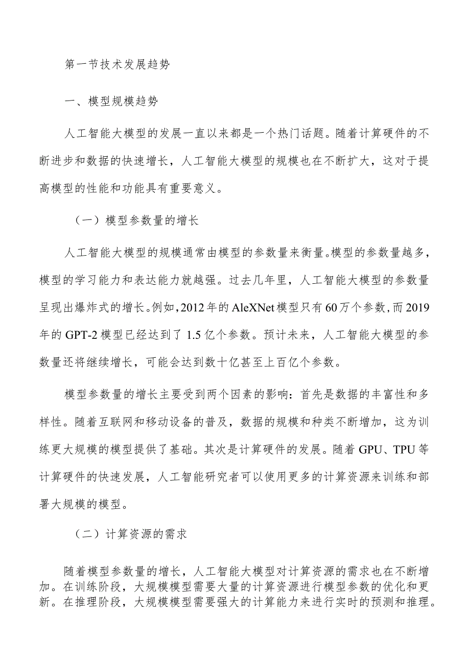 人工智能大模型未来发展趋势预测报告.docx_第3页