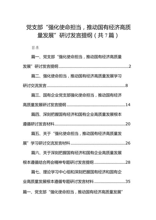 （7篇）党支部“强化使命担当推动国有经济高质量发展”研讨发言提纲范文精选.docx