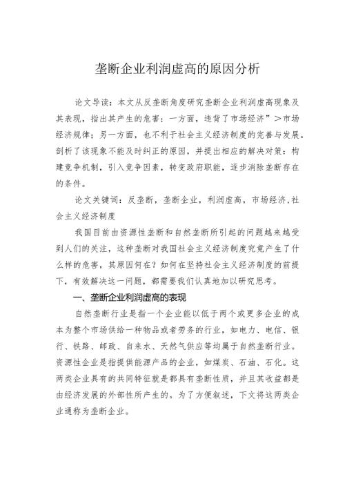 垄断企业利润虚高的原因分析.docx